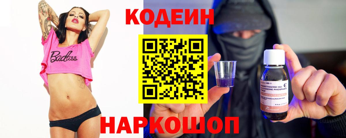 Кодеиновый сироп Lean Purple Drank  Вход с VPN  Горячий Ключ  Кодеин напиток Lean (лин) 