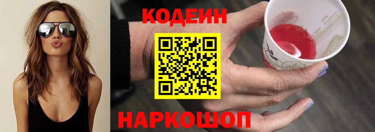Кодеиновый сироп Lean напиток Lean (лин) Горячий Ключ